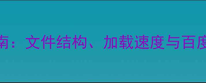 图片 多语言网站SEO优化指南：文件结构、加载速度与百度收录提升策略（全）1