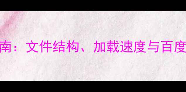 图片 多语言网站SEO优化指南：文件结构、加载速度与百度收录提升策略（全）2