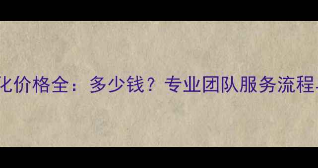 图片 大兴网站优化价格全：多少钱？专业团队服务流程与省钱技巧1