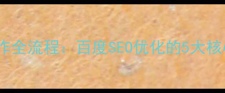 图片 大厂UI设计规范制作全流程：百度SEO优化的5大核心要点与实战案例1