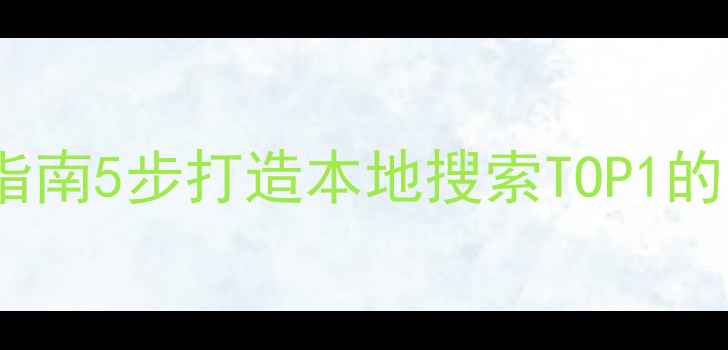 图片 大埔企业官网优化指南5步打造本地搜索TOP1的网站！附实操案例1