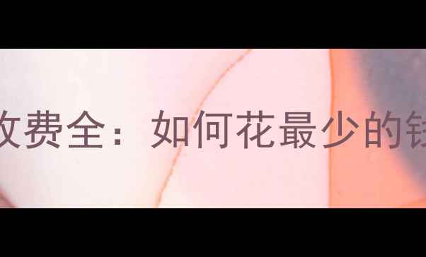 图片 大庆网站优化公司收费全：如何花最少的钱实现SEO精准获客1