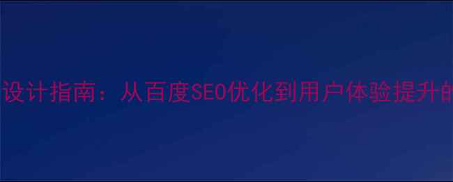图片 大气的网站设计指南：从百度SEO优化到用户体验提升的完整方案1