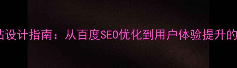 图片 大气的网站设计指南：从百度SEO优化到用户体验提升的完整方案2