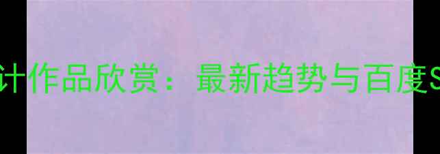 图片 大气网页设计作品欣赏：最新趋势与百度SEO优化指南