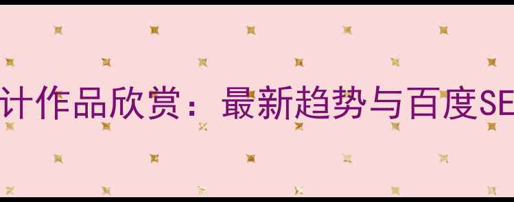 图片 大气网页设计作品欣赏：最新趋势与百度SEO优化指南2
