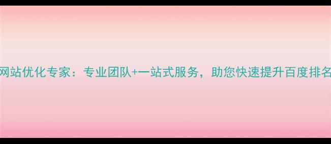 图片 大港地区网站优化专家：专业团队+一站式服务，助您快速提升百度排名与转化率