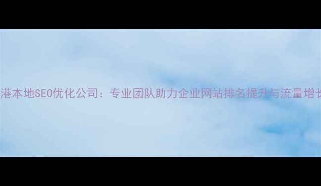 图片 大港本地SEO优化公司：专业团队助力企业网站排名提升与流量增长1