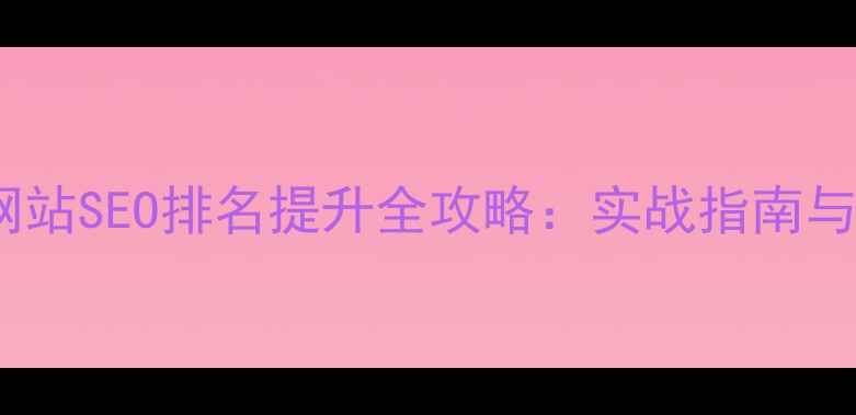 图片 大理企业网站SEO排名提升全攻略：实战指南与案例分析1