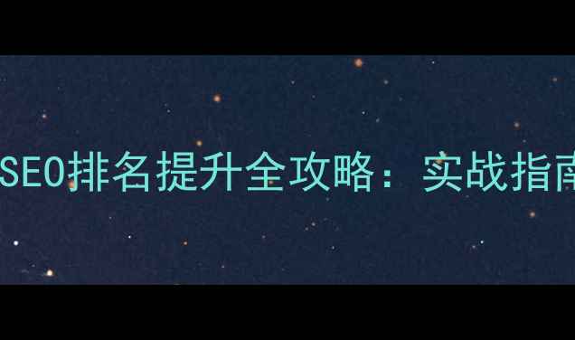 图片 大理企业网站SEO排名提升全攻略：实战指南与案例分析2