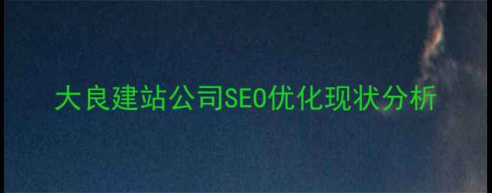 图片 大良建站公司SEO优化现状分析