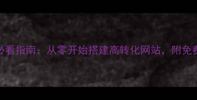 图片 大连网站优化必看指南：从零开始搭建高转化网站，附免费资料包领取！