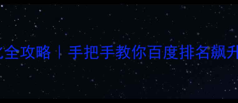 图片 大邑本地SEO优化全攻略｜手把手教你百度排名飙升的5大核心技巧1