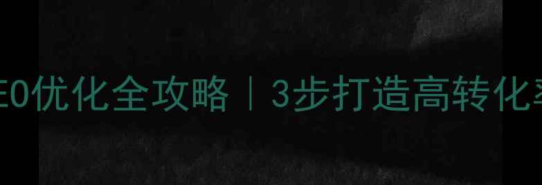 图片 天台县商用网站百度SEO优化全攻略｜3步打造高转化率官网（附本地案例）