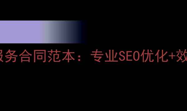 图片 天水网络推广服务合同范本：专业SEO优化+效果保障条款全2