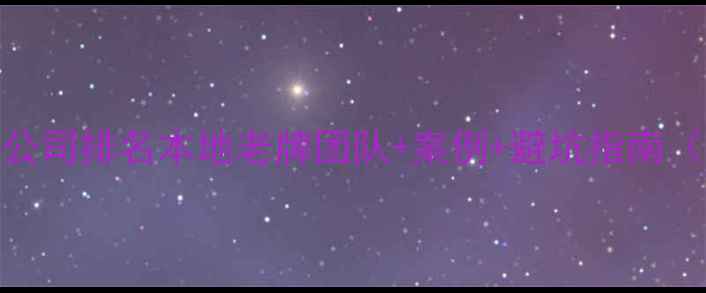 图片 天水网页设计公司排名本地老牌团队+案例+避坑指南（附免费诊断）