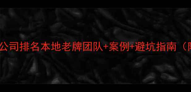 图片 天水网页设计公司排名本地老牌团队+案例+避坑指南（附免费诊断）1