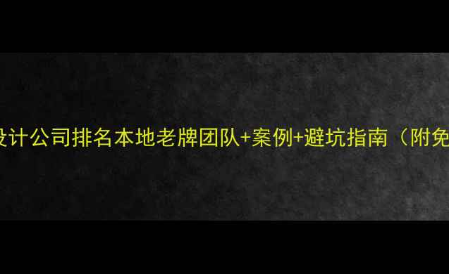 图片 天水网页设计公司排名本地老牌团队+案例+避坑指南（附免费诊断）2
