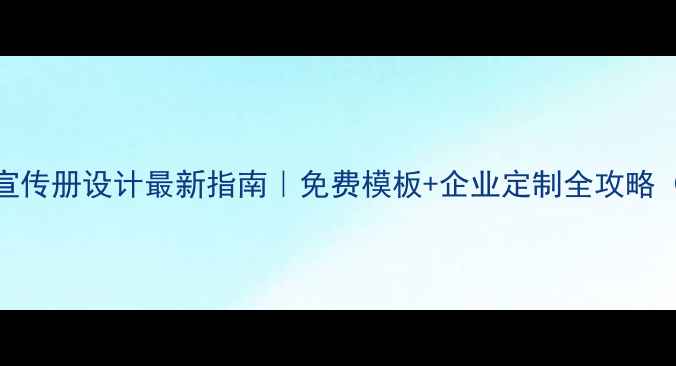 图片 天津产品宣传册设计最新指南｜免费模板+企业定制全攻略（附案例）