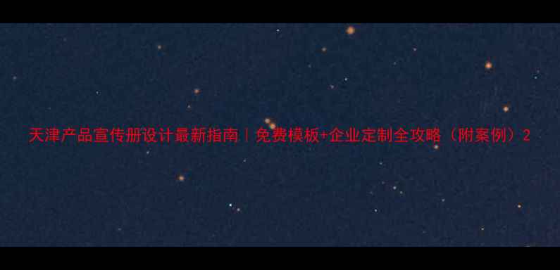 图片 天津产品宣传册设计最新指南｜免费模板+企业定制全攻略（附案例）2
