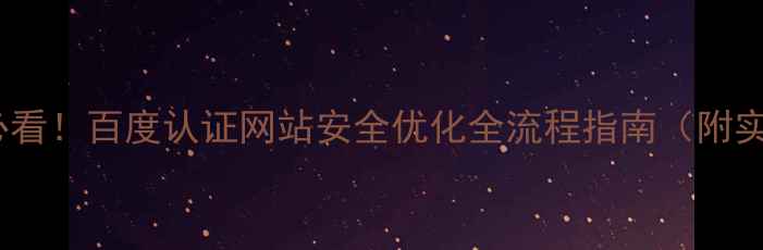 图片 天津企业必看！百度认证网站安全优化全流程指南（附实战案例）2