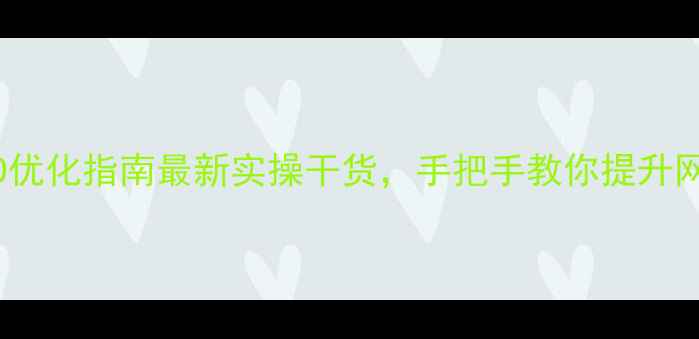 图片 天津本地SEO优化指南最新实操干货，手把手教你提升网站搜索排名
