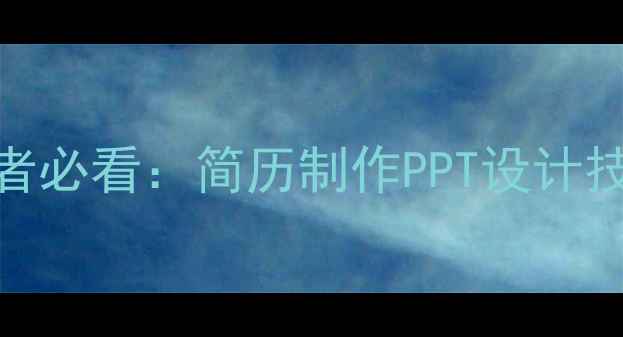 图片 天津网站优化从业者必看：简历制作PPT设计技巧与SEO优化指南1