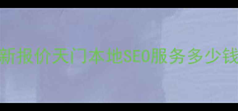 图片 天门网站优化价格最新报价天门本地SEO服务多少钱？附免费诊断与案例