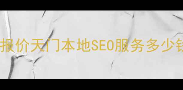 图片 天门网站优化价格最新报价天门本地SEO服务多少钱？附免费诊断与案例1