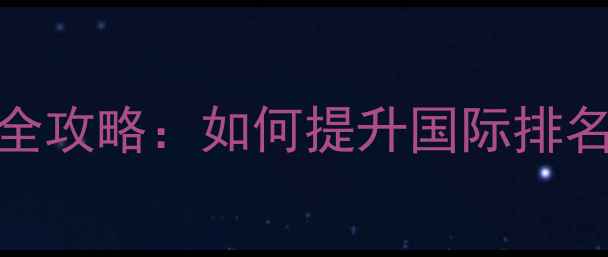 图片 太仓外贸网站SEO优化全攻略：如何提升国际排名与海外客户转化率？2