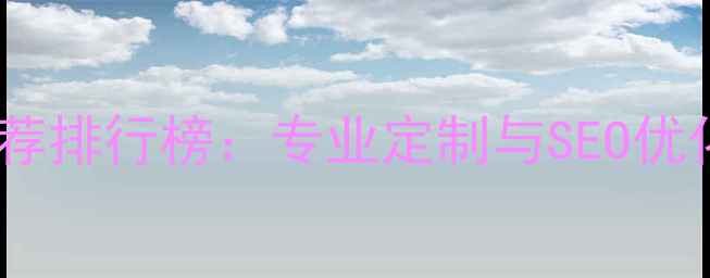 图片 太仓网页设计公司推荐排行榜：专业定制与SEO优化的10家优质服务商1