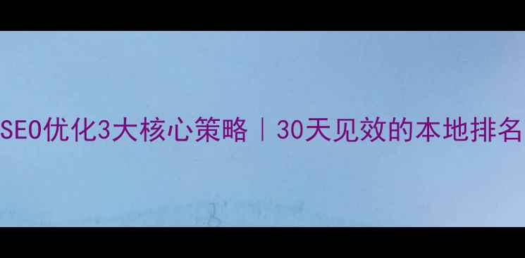 图片 太原企业SEO优化3大核心策略｜30天见效的本地排名提升指南