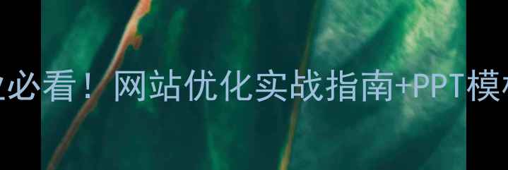 图片 太原企业必看！网站优化实战指南+PPT模板免费领