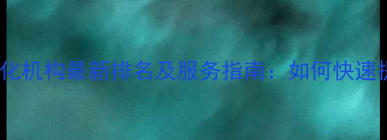 图片 太原淄博网站优化机构最新排名及服务指南：如何快速提升本地SEO排名