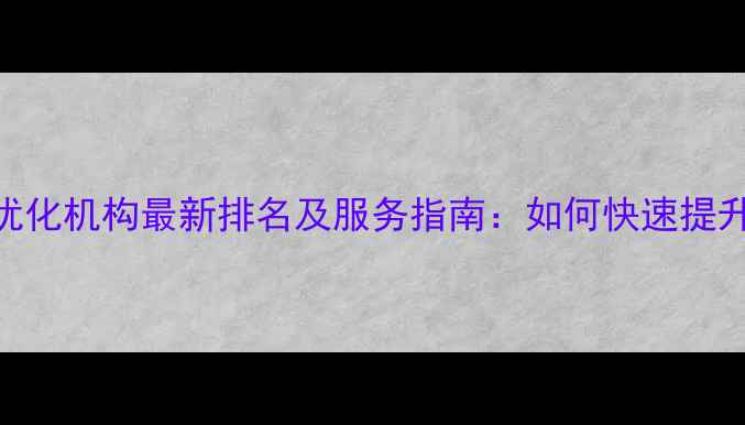图片 太原淄博网站优化机构最新排名及服务指南：如何快速提升本地SEO排名1