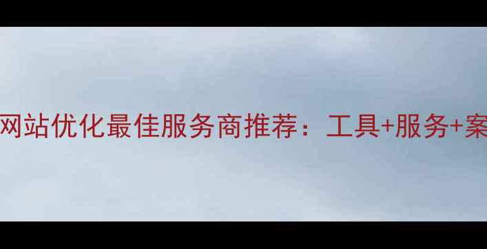 图片 太原网站优化最佳服务商推荐：工具+服务+案例全