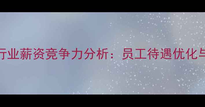 图片 太原网站优化行业薪资竞争力分析：员工待遇优化与SEO提升指南2