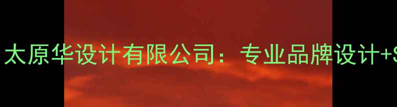 图片 太原网站优化首选！太原华设计有限公司：专业品牌设计+SEO优化一站式服务1