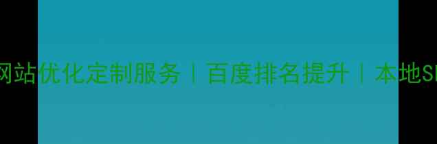 图片 奉化区企业网站优化定制服务｜百度排名提升｜本地SEO解决方案1