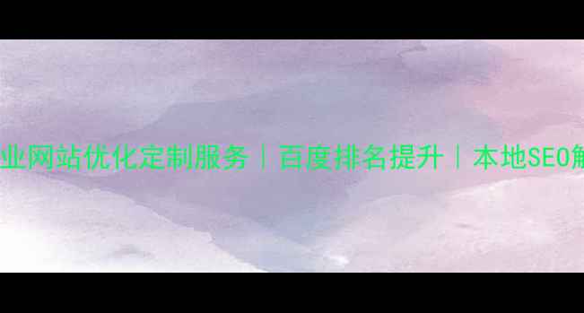 图片 奉化区企业网站优化定制服务｜百度排名提升｜本地SEO解决方案2