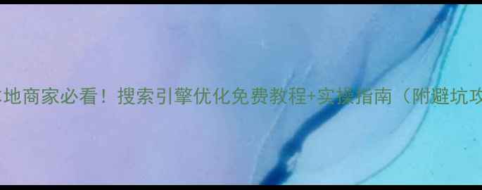 图片 奎屯本地商家必看！搜索引擎优化免费教程+实操指南（附避坑攻略）1