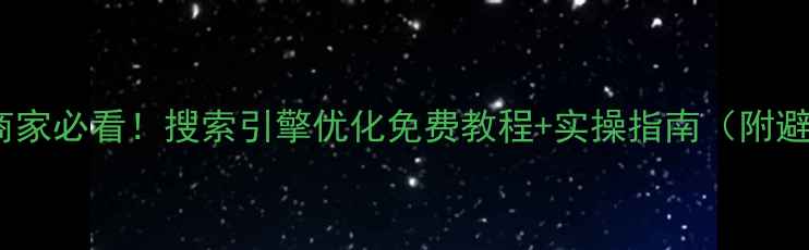 图片 奎屯本地商家必看！搜索引擎优化免费教程+实操指南（附避坑攻略）2