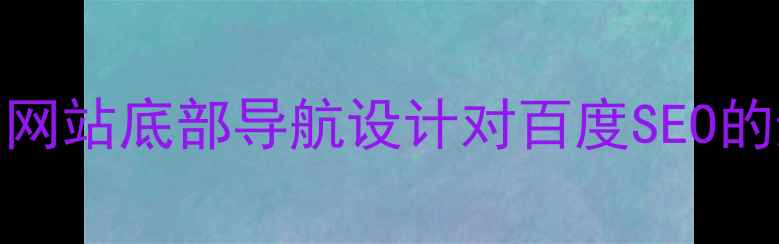 图片 女装电商网站底部导航设计对百度SEO的影响分析