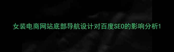 图片 女装电商网站底部导航设计对百度SEO的影响分析1