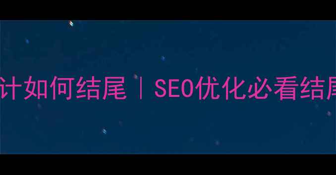 图片 奶茶店官网设计如何结尾｜SEO优化必看结尾页布局技巧2