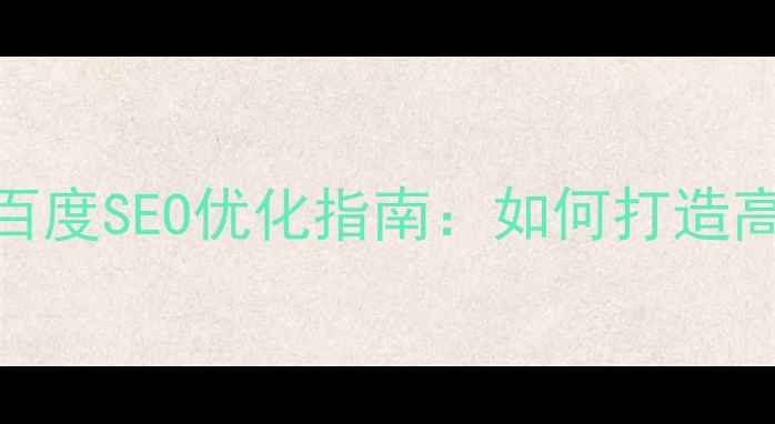 图片 好网站的标准与百度SEO优化指南：如何打造高转化率的网站？