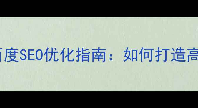 图片 好网站的标准与百度SEO优化指南：如何打造高转化率的网站？1