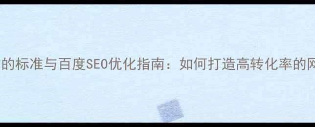 图片 好网站的标准与百度SEO优化指南：如何打造高转化率的网站？2