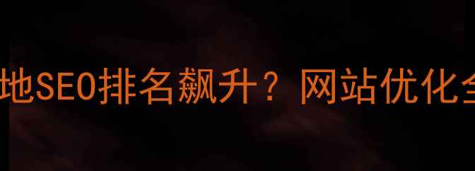 图片 如何3个月实现大连本地SEO排名飙升？网站优化全流程拆解与实战案例