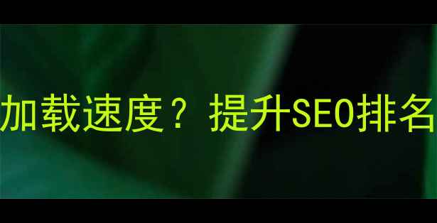 图片 如何3步优化网站大页面加载速度？提升SEO排名与用户体验的完整指南2